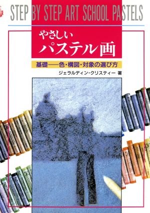 やさしいパステル画 基礎 色・構図・対象の選び方