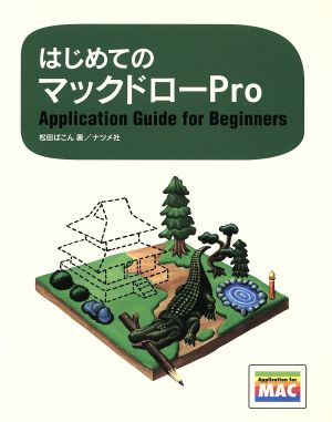 はじめてのマックドローProApplication guide for beginners