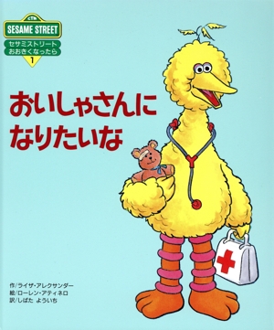 おいしゃさんになりたいな セサミストリート おおきくなったら1