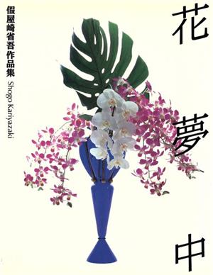 花夢中 仮屋崎省吾作品集