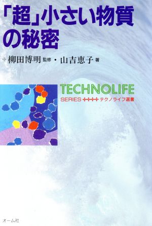 「超」小さい物質の秘密 テクノライフ選書