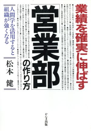 業績を確実に伸ばす「営業部」の作り方 人間学を活用すると組織が強くなる