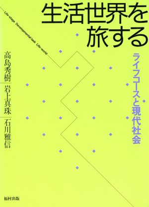 生活世界を旅する ライフコースと現代社会