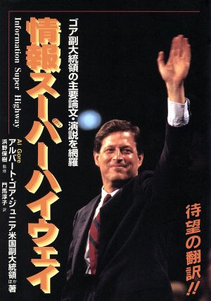 情報スーパーハイウェイ ゴア副大統領の主要論文・演説を網羅