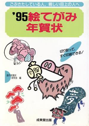 '95絵てがみ年賀状 切り取って、すぐ印刷できる！ 年賀状シリーズ