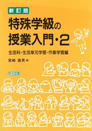 生活科・生活単元学習・作業学習編(2) 生活科・生活単元学習・作業学習編 特殊学級の授業入門2