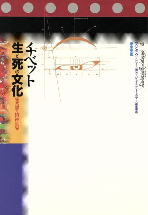 チベット生と死の文化 曼荼羅の精神世界 Vente arts