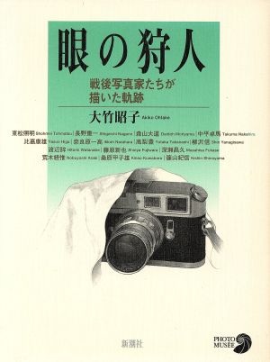 眼の狩人 戦後写真家たちが描いた軌跡 フォト・ミュゼ