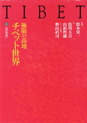 チベット世界 極限の高地