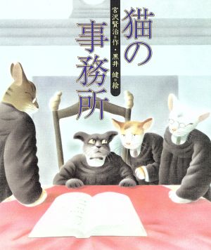 猫の事務所日本の童話名作選