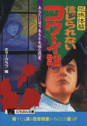 恐怖体験 信じられないコワ～イ話 あなたに迫り来る不気味な怨霊 にちぶん文庫