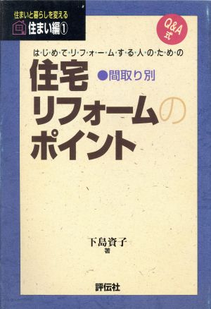 はじめてリフォームする人のための 住宅リフォームのポイント 住まいと暮しを変えるシリーズ住まい編1