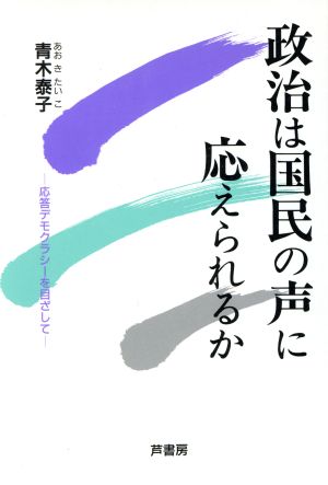 政治は国民の声に応えられるか 応答デモクラシーを目ざして