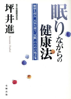 眠りながらの健康法 健康を育み、元気を養う「安眠」のための処方箋