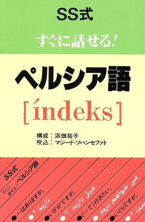 SS式すぐに話せる！ペルシア語〔indeks〕