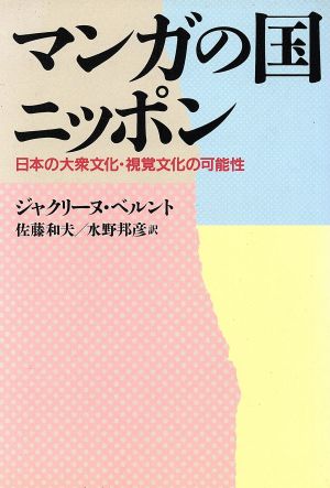 マンガの国ニッポン日本の大衆文化・視覚文化の可能性