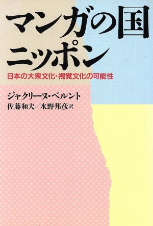 マンガの国ニッポン 日本の大衆文化・視覚文化の可能性