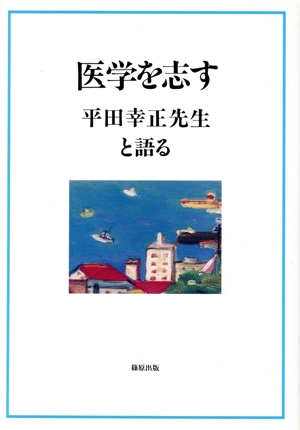 医学を志す・平田幸正先生と語る 平田幸正先生と語る