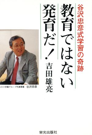 谷沢忠彦式学習の奇跡 教育ではない発育だ！