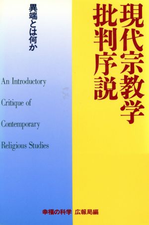 現代宗教学批判序説 異端とは何か OR books