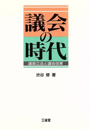 議会の時代 議員立法と議会改革