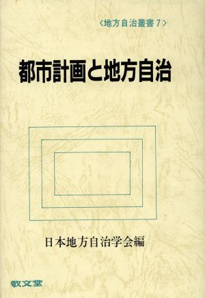 都市計画と地方自治 地方自治叢書7