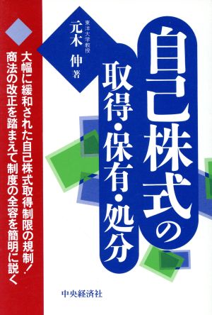 自己株式の取得・保有・処分