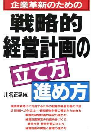 企業革新のための戦略的経営計画の立て方・進め方