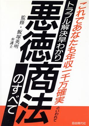 トラブル解決早わかり 悪徳商法のすべて