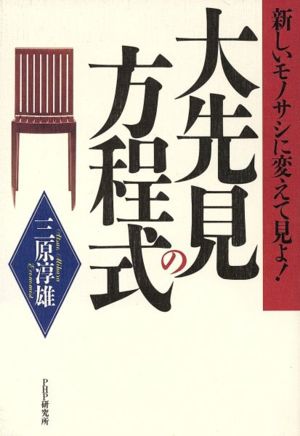 大先見の方程式 新しいモノサシに変えて見よ！