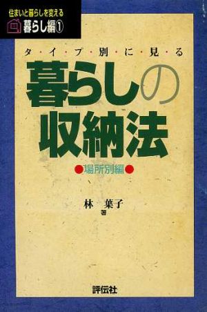 タイプ別に見る暮らしの収納法(場所別編) 場所別編 「住まいと暮らしを変える」シリーズ暮らし編1暮らし編1