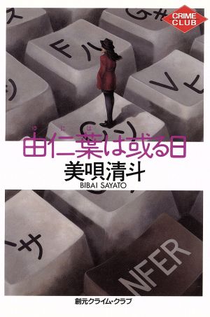 由仁葉は或る日 創元クライム・クラブ