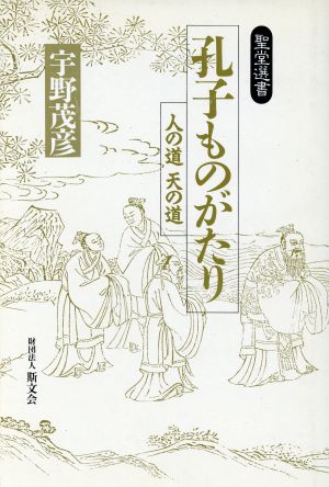 孔子ものがたり 人の道 天の道 聖堂選書