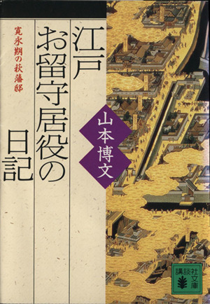 江戸お留守居役の日記 寛永期の萩藩邸 講談社文庫