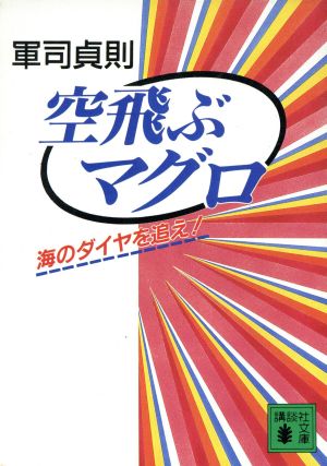 空飛ぶマグロ海のダイヤを追え！講談社文庫