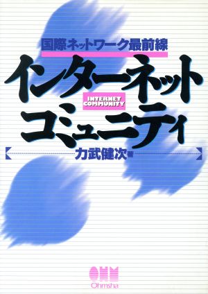 インターネットコミュニティ 国際ネットワーク最前線