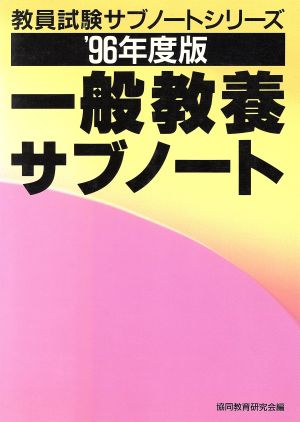 教員採用試験(3) 一般教養 教員試験サブノートシリーズ'96年度版