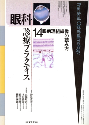 眼病理組織像の読み方 眼科診療プラクティス14