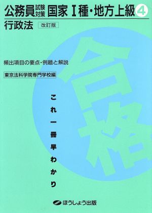 行政法 公務員試験対策 国家1種・地方上級4