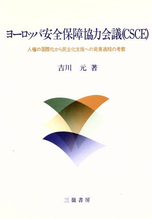 ヨーロッパ安全保障協力会議 人権の国際化から民主化支援への発展過程の考察