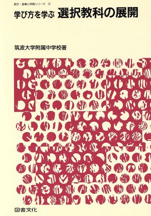 学び方を学ぶ選択教科の展開 図文・指導と評価シリーズ3