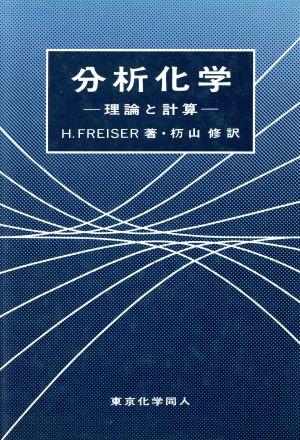 分析化学 理論と計算