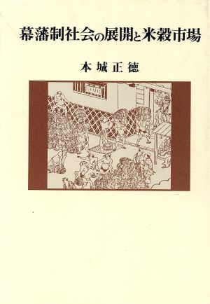 幕藩制社会の展開と米穀市場