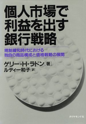 個人市場で利益を出す銀行戦略 規制緩和時代における独自の商品構成と価格戦略の展開