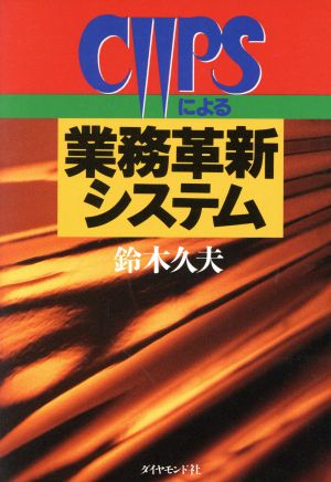 CIIPSによる業務革新システム