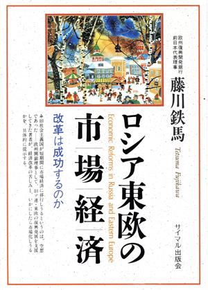 ロシア東欧の市場経済 改革は成功するのか