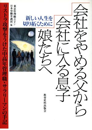 会社をやめる父から会社に入る息子・娘たちへ リストラ攻撃をうけた中高年管理職・サラリーマンの手記 シリーズ・日本は幸福か2