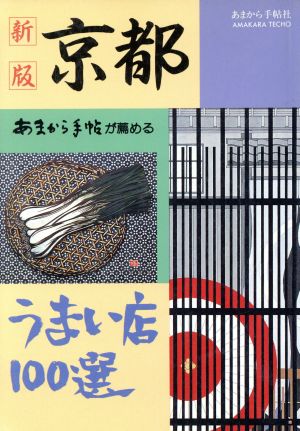 あまから手帖が薦める京都うまい店100選〔新版〕