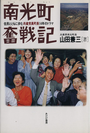 南光町奮戦記 住民とともに歩む共産党員町長14年のドラマ