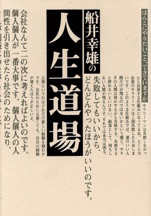 船井幸雄の人生道場 ほんとにやりたいこと、できていますか